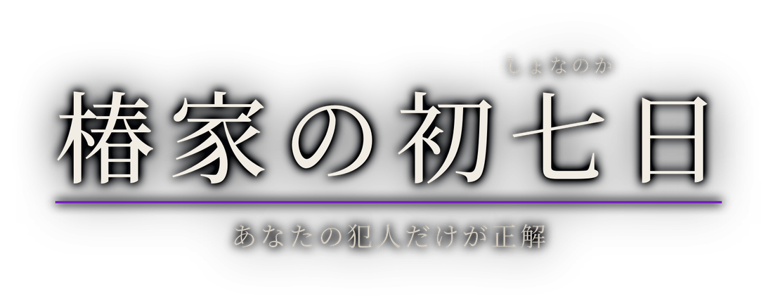 椿家の初七日 — あなたの犯人だけが正解